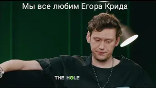 Мы все любим Егора Крида ♥️ #шоу #егоркрид #рекомендации