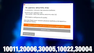 Как Быстро решить ошибки запуска 10011, 20006, 30005, 10022, 30004!