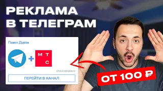 Как Запустить Рекламу В Телеграм ADS | МТС Маркетолог