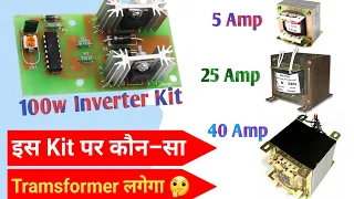 Inverter पर कौन–सा Transformer लगाएं | 100w Inverter Kit with Transformer | Indkar Experiment