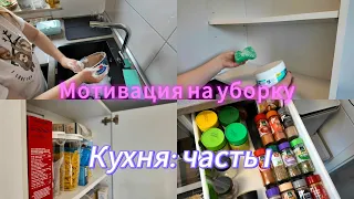 ВЕСЕННЯЯ ПЕРЕЗАГРУЗКА/генеральная уборка кухни
