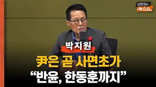 박지원 “삼면초가 尹, 곧 반윤 한동훈까지... 사면초가”           "김건희 여사, 법당이 아니라 법정에 서야"