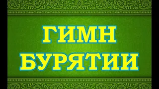 Гимн Бурятии. Самое проникновенное исполнение. Дугаржап Дашиев.