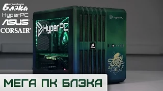 ПК БЛЭКА В ДЕЛЕ! ● ОБЗОР ● HyperPC/ASUS/СORSAIR