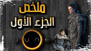 ملخص فيلم Dune 2021