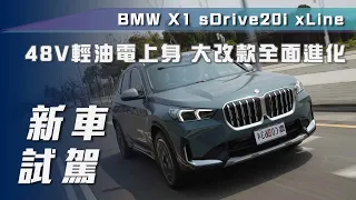 【新車試駕】BMW X1 sDrive20i x Line｜48V輕油電上身  大改款全面進化！【7Car小七車觀點】