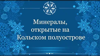 Минералы, открытые на Кольском полуострове