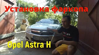 Установка фаркопа на Opel Astra H Универсал!