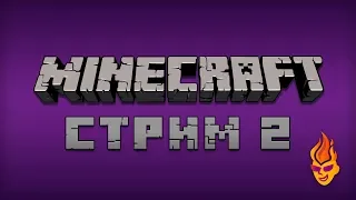 Minecraft трансляция №2