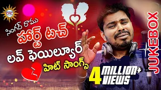 సింగర్ రాము లవ్ ఫెయిల్యూర్ హిట్ సాంగ్స్  ||  Ramu Jukebox Songs | Best Hits Of #Ramu Love Songs |DRC