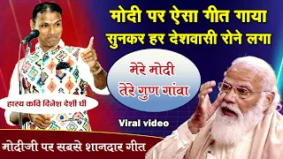 मोदीजी पर ऐसा गीत गाया सुनकर हर देशवासी रोने लगा  | Modi Viral Video | mere modi tere gun gava |