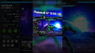 ПЕРВЫЙ 6* 5/65 ! 😰 #mcoc #sorts #марвелбитвачемпионов