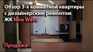 ЖК New Wave, Батуми, Продаётся 3-х комнатная квартира с дизайнерским ремонтом, 63 кв.м. 29 этаж.