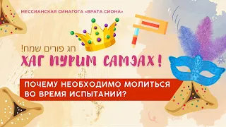 ПУРИМ ✡ Шаббат 11 марта 2023 ✡ Почему необходимо молиться во время испытаний?