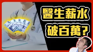 刻意美化醫生薪水，其心可議。