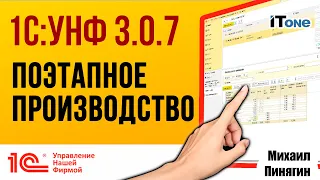 1С:УНФ - Поэтапное производство в 3.0.7 - полный провал или грандиозный прорыв?