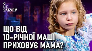 Що від 10-річної Маші приховує мама? | Я не забуду