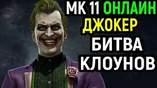 Джокер круто миксапит - Мортал Комбат 11 / Mortal Kombat 11 Joker