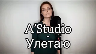 Алиса Супронова - Улетаю (A'Studio)