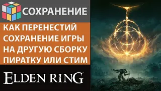 ELDEN RING КАК ПЕРЕНЕСТИ СОХРАНЕНИЕ ИГРЫ НА ДРУГУЮ УЧЁТНУЮ ЗАПИСЬ / СБОРКУ ИГРЫ / СТИМ АККАУНТ