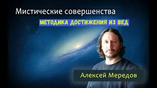 Как развить сверхспособности? 8 сверхспособностей. Мистические силы по ведам. Алексей Мередов