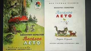 ДЕТЛИТ 240 Берестов В. Д. Весëлое лето (М.: Издательство «Детская литература», 1982)