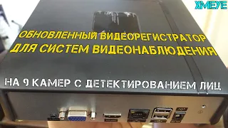 Обновленный бюджетный видеорегистратор на 9 камер H.265 с детекцией лиц и облаком XMeye