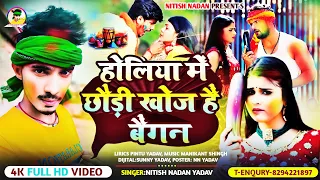#video आ गया #raushan_rohi के टक्कर देने वाला #nitish nadan yadav के new #holi song 2024