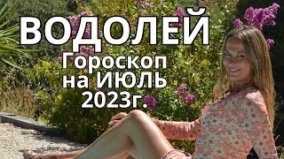 ВОДОЛЕЙ - гороскоп на ИЮЛЬ 2023г.!