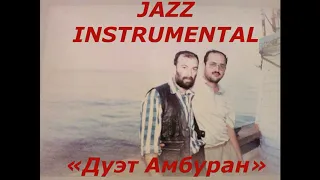 Eyyub Yaqubov & Eldar Ezizli - Jazz instrumental Music «Дуэт Амбуран» 1996 г.Неизданная версия