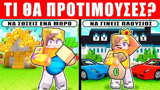 Minecraft ΑΛΛΑ ΤΙ ΘΑ ΠΡΟΤΙΜΟΥΣΕΣ?