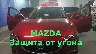 Как защитить Mazda  от угона? Необходимый минимум