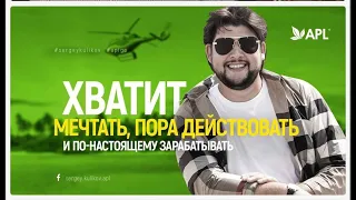 APL GO. Вебинар Президента С.С.Куликова 04.09.2021