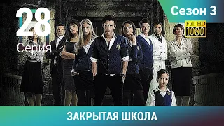 ЗАКРЫТАЯ ШКОЛА HD. 3 сезон. 28 серия. Молодежный мистический триллер