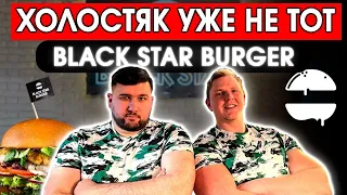 Холостяк уже не тот  Black Star Burger