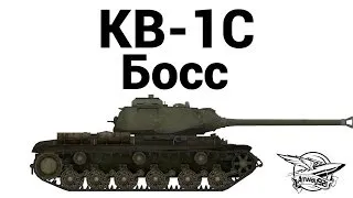 КВ-1С - Босс