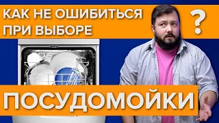 Как выбрать посудомоечную машину? Полезные советы