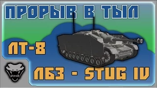 [ЛБЗ - StuG IV] ЛТ-8. Прорыв в тыл [WoT]