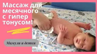 Массаж и упражнения новорожденного с гипертонусом I Мамули и детки