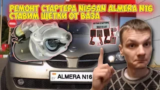 Ремонт стартера Nissan Almera N16, ставим щетки от ВАЗа