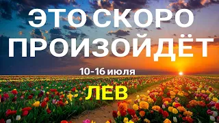 ЛЕВ🍀 Таро- прогноз на неделю (10-16 июля). Расклад от ТАТЬЯНЫ КЛЕВЕР. Клевер таро прогноз.