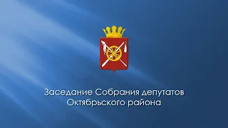 Заседание Собрания депутатов Октябрьского района 17.02.2022