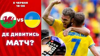 де дивитись матч Уельс - Україна? пряма трансляція матчу, Уельс - Україна які канали транслюють?