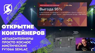 Открытие контейнеров: МЕГАконтейнеры, просто космос, мистические и FV1066 Senlac в Tanks Blitz