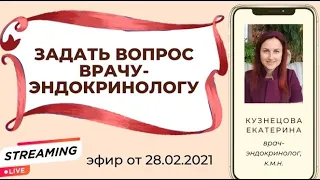 Онлайн- трансляция  №2 «ЗАДАТЬ ВОПРОС ЭНДОКРИНОЛОГУ» от 28.02.2021.