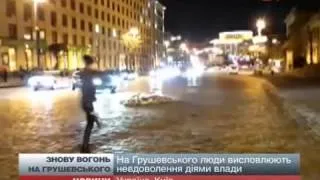 МАЙДАН  2 продолжение   На Грушевсго снова жгут шины и хотят новой власти