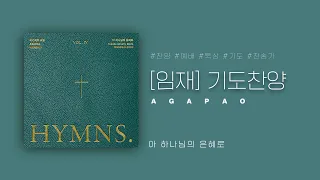 [AGAPAO Worship] 1HOUR PRAY W/ Agapao - 임재(Presence)