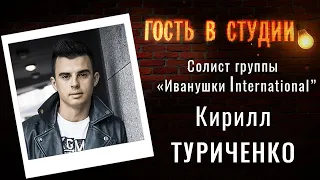 Судьба "Иванушки International" и жизнь в Испании | Гость в студии: Кирилл Туриченко | 18.06.2020