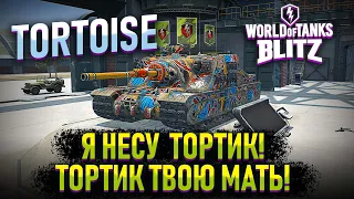 TORTOISE - НАГИБАЕТ ПОСЛЕ АПА? WOT BLITZ