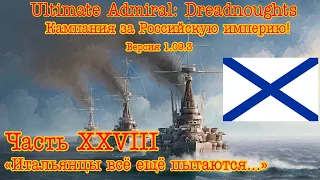 Ultimate Admiral: Dreadnoughts. Кампания за Россию! №28 "Итальянцы всё ещё пытаются..."